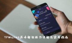 TPWallet买币解锁操作详解及