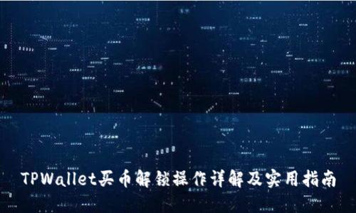 TPWallet买币解锁操作详解及实用指南