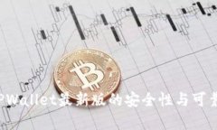  下载TPWallet最新版的安全