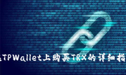 在TPWallet上购买TRX的详细指南