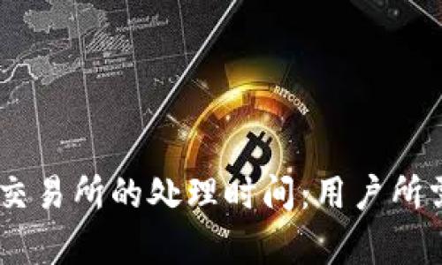 TPWallet提到OK交易所的处理时间：用户所需了解的所有信息