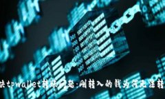 :解决tpwallet转账问题：刚