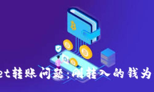:
解决tpwallet转账问题：刚转入的钱为何无法转出？