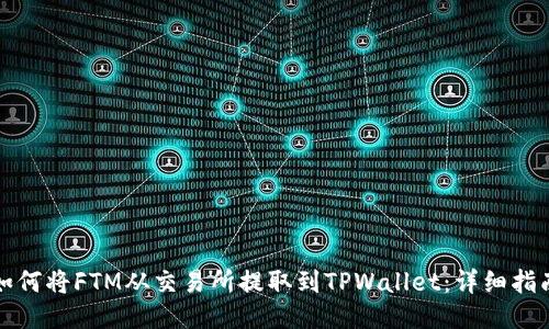 如何将FTM从交易所提取到TPWallet：详细指南