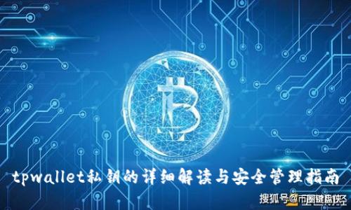 tpwallet私钥的详细解读与安全管理指南