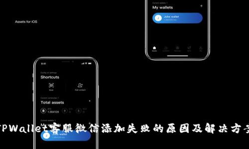 TPWallet客服微信添加失败的原因及解决方案