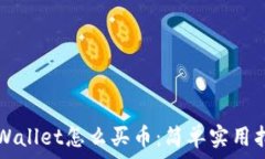   TPWallet怎么买币：简单实