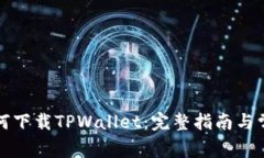 海外用户如何下载TPWalle