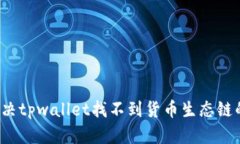 如何解决tpwallet找不到货币