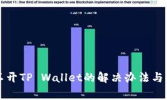 华为手机打不开TP Wallet的