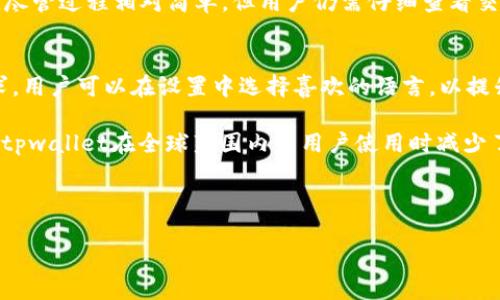tiaotitpwallet观察模式详解：安全管理数字资产新选择/tiaoti
tpwallet, 观察模式, 数字资产, 加密货币/guanjianci

内容大纲：

1. 什么是tpwallet观察模式
   - tpwallet简介
   - 观察模式的含义与特点

2. tpwallet观察模式的功能
   - 资产管理
   - 安全性分析
   - 便捷性

3. 使用tpwallet观察模式的优点
   - 无需私钥
   - 实时监控
   - 多种资产支持

4. tpwallet观察模式的使用场景
   - 个体用户的资产管理
   - 企业的数字资产监控

5. tpwallet观察模式的未来发展
   - 技术进步
   - 用户体验

6. 常见问题解答
   - 问题1：观察模式安全吗？
   - 问题2：怎么使用tpwallet观察模式？
   - 问题3：可以监控哪些类型的数字资产？
   - 问题4：观察模式的适用人群是谁？
   - 问题5：如何在观察模式中进行交易？
   - 问题6：tpwallet是否支持多语言？

---

### 1. 什么是tpwallet观察模式

tpwallet是一个集成的数字资产管理平台，旨在为用户提供安全、便捷的加密货币存储和交易体验。

观察模式是tpwallet中的一种功能，用户可以通过该模式观察和管理他们的数字资产，而无需直接控制私钥。这一模式特别适合那些希望保持投资监控但又不想承担私钥管理责任的用户。

### 2. tpwallet观察模式的功能

在观察模式下，用户可以轻松监控其资产的实时状态，了解市场走势，而无需关注私钥安全问题。在此模式用户依然可以进行资产的转移和交易，但风险和责任相对较低。

### 3. 使用tpwallet观察模式的优点

使用tpwallet观察模式的一个显著优势是用户无需担心丢失私钥的问题，因为该模式允许用户在不直接持有私钥的情况下监控资产。

此外，观察模式还支持多种数字资产的监控，用户可以在同一界面上管理多个不同的加密货币，这有效提升了管理的便捷性。

### 4. tpwallet观察模式的使用场景

tpwallet观察模式不仅适合个体用户用来监控自己的投资组合，同时也为企业提供了一种便捷的数字资产监控工具，可以帮助企业在市场变动时迅速做出反应。

### 5. tpwallet观察模式的未来发展

随着区块链技术的不断进步，tpwallet观察模式的功能也在持续。未来可能会加入更多的资产类型和用户体验功能，帮助用户更加高效的管理自己的数字资产。

### 6. 常见问题解答

问题1：观察模式安全吗？
观察模式的安全性主要体现在用户无需持有私钥，从而降低了资产被盗的风险。私钥的安全管理在加密货币的使用中是一个重要的考量，而tpwallet通过观察模式减少了这一风险。

尽管如此，用户在使用后仍需注意其他安全问题，例如，在公开网络中使用时要避免使用公共Wi-Fi，以防止信息被截取。同时，使用强密码和多因素认证，增加账户的安全性也是必要的措施。

问题2：怎么使用tpwallet观察模式？
使用tpwallet的观察模式步骤如下：

首先，下载并安装tpwallet的应用程序或访问其官方网站。注册一个账户并登录。登录后，您将看到不同的功能选项，其中之一即为观察模式。选择该模式后，系统会指引您完成所需设置，以便您开始监控您的资产。

您可以通过输入相关的加密货币资产地址，来添加您希望监控的数字资产。系统将自动将这些资产汇总在一个界面中，以便您实时查看其市场表现。

问题3：可以监控哪些类型的数字资产？
tpwallet观察模式支持多种类型的数字资产，包括知名的加密货币如比特币（BTC）、以太坊（ETH）、莱特币（LTC）、以及其他的ERC-20代币等。具体支持的资产类型可以在tpwallet官网查看，通常会不断有新的加密资产被加入支持列表。

用户可以自由选择不同的资产进行监控，您只需要输入相对应的地址即可，无需持有这些资产的私钥，这使得资产监控更加方便且低风险。

问题4：观察模式的适用人群是谁？
观察模式的适用人群主要包括想要监控数字资产投资情况的个体投资者、希望追踪市场动态的交易员，以及需要进行多种数字资产监控的企业。

对于个体用户来说，观察模式降低了资产监控的复杂性；而对于企业用户，观察模式则提供了一种高效、安全的数字资产监控手段，可以帮助企业快速做出市场决策。

问题5：如何在观察模式中进行交易？
在tpwallet的观察模式下，虽然主要功能是监控，但用户依旧可以进行交易。首先需要确保已经连接到经纪商或交易所账号，并在系统中进行相关设置。

用户可以直接在观察模式的界面上，选择需要交易的资产，并依据市场数据做出决策，完成交易。尽管过程相对简单，但用户仍需仔细查看交易费用和市场波动，以避免不必要的损失。

问题6：tpwallet是否支持多语言？
tpwallet致力于为全球用户提供服务，因此它通常会支持多种语言，以满足不同地区用户的需求。用户可以在设置中选择喜欢的语言，以提升使用体验。

具体支持的语言种类可以在tpwallet的官方网站查看或联系其客服进行确认。多语言支持使得tpwallet在全球范围内的用户使用时减少了语言障碍。

---

以上为tpwallet观察模式的详细介绍，您可以根据需要进一步扩展每个部分的内容。