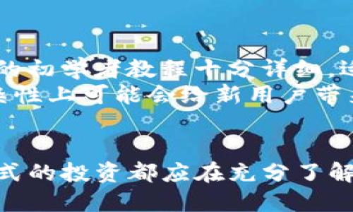   如何通过TPWallet购买未发售的币种？ / 
 guanjianci TPWallet, 未发售币, 虚拟货币投资 /guanjianci 

在数字货币投资逐渐受到越来越多人的关注的今天，许多投资者尤其是新进入这一领域的用户，常常会面临如何操作的问题。特定的数字货币，仅在特定时间内发行，或者在某个项目发布前是无法直接购买的。这种情况下，TPWallet作为一种流行的钱包和交易平台，给用户提供了购买未发售币的机会。本文将深入探讨TPWallet的使用方法，以及在数字货币投资中如何更有效地操作。

什么是TPWallet？
TPWallet是一个去中心化的数字资产钱包，它允许用户安全地储存和交易多种基于区块链的资产。这种钱包支持多种功能，包括资产管理、交易、以及参与多种去中心化金融（DeFi）活动。TPWallet特别适合那些希望投资尚未发行或处于预售阶段的加密货币的用户。它不仅功能全面，用户界面友好，还支持多种主流公链和代币标准，使得数字资产的管理更加安全高效。

如何购买未发售币？
尽管购买未发售币可能有一定的风险，但正确的操作流程可以大大降低这些风险。以下是通过TPWallet购买未发售币的一些步骤。
首先，用户需要下载并安装TPWallet，确保将其与一个可靠的公链网络关联。TPWallet支持多种网络，例如以太坊和BSC等，在选择网络后，用户需要创建一个新钱包并安全地保存助记词。
接下来，用户可以寻找正在进行的ICO（首次代币发行）或IEO（首次交易所发行）的信息，通常这些信息可以在项目的官方网站或社交媒体平台上找到。在确认想要参与的项目后，投资者必须确保拥有足够的基础币种，例如ETH或BSC，以便用于购买新币。
进入项目的官方网站，通过TPWallet连接后，点击购买链接，根据提示填写相关信息并确认交易。在这个环节中，用户需要注意安全性，确保连接的是官方网站，并对投资额度保持理性。
最后，在交易完成后，用户应当将获取的新代币安全地转入TPWallet中，并定期关注项目的动态，及时了解代币的市场表现。

1. TPWallet的安全性如何？
安全性是任何数字钱包最重要的方面之一。TPWallet使用先进的加密技术来保护用户的私钥和交易数据。所有的交易数据都会在用户设备上进行加密存储，这意味着黑客无法直接获知用户的私钥。此外，TPWallet支持多重签名技术，进一步增强了账户的安全性。
用户在创建钱包时必须妥善保管助记词，因为一旦丢失将不能恢复。TPWallet提醒用户在创建钱包后立即备份助记词，并避免将其保存在不安全的地方。钱包还提供了隐藏余额和交易记录的选项，以防止不必要的关注。此外，用户定期更新其应用程序版本也是保持安全性的重要措施之一。

2. 为什么选择通过TPWallet购买未发售币？
选择TPWallet的第一个理由是其简单易用的界面和便捷的操作体验。对于新用户来说，TPWallet提供了详细的操作指导，能够帮助他们快速上手。其次，TPWallet支持多种主流公链，用户可以根据需求切换网络，获得更灵活的投资方案。
同时，TPWallet的去中心化特性意味着用户真正掌控着自己的资产，而不必担心中心化平台可能出现的安全隐患。此外，TPWallet还支持DeFi功能，让用户在交易代币的同时，可以参与流动性挖掘或借贷等多种操作，进一步提升资金的使用效率。
最后，TPWallet拥有透明的审计过程，用户可以随时查阅其资金流动情况，这无疑增加了用户对平台的信任感。

3. 购买未发售币需要注意哪些风险？
购买未发售币存在一定的投资风险，用户需要对此保持清醒的认识。首先，项目本身的可靠性是最重要的，用户在投资之前应对项目的团队、背景和发展前景进行充分的调研。许多新兴的代币可能并没有真实的项目支持，甚至可能是骗局。
其次，由于市场对未发售币的认可度不高，代币的价格可能会存在很大的波动性。一旦代币上市，其价格可能大幅下跌，造成投资者的损失。为此，用户在进行投资时应设置合理止损线，避免情绪化决策。
用户也需留意市场新闻与政策变化，由于全球范围内对加密货币的监管政策仍在不断变化，好的项目也可能因政策因素受到影响，导致投资风险上升。

4. TPWallet的费用结构是什么样的？
TPWallet的费用结构通常相对透明，用户需注意其交易费用和网络费用。交易费用主要依赖于用户所选择的网络，例如在以太坊上进行的交易，费用通常会受以太坊网络拥堵程度的影响。如果网络繁忙，用户需要支付更高的“Gas费”才能提高交易的优先级。
因为TPWallet支持多种区块链资产，用户在进行不同币种的交易时应提前了解相关费用。此外，某些促销或特殊活动可能会有减免费用的政策，用户可以关注TPWallet的官方渠道以获取最新的信息。
用户在使用TPWallet进行资产转移时，也可能会面临提取费用，用户需仔细阅读相关条款，以免造成意外支出。

5. TPWallet与其他数字钱包的比较
TPWallet在市场上存在众多竞争对手，如MetaMask, Binance Smart Wallet等。与这些钱包相比，TPWallet的优势在于用户友好的界面和多功能整合。很多用户认为TPWallet的初学者教程十分详细，适合刚入门的投资者使用。
此外，TPWallet在DeFi的支持方面也是一大亮点。许多用户表示更倾向于使用TPWallet进行流动性挖掘和质押等活动，因为其界面直观且操作简便。相对而言，某些钱包在操作复杂性上可能会给新用户带来困扰。
在安全性方面，TPWallet采用多重加密保护用户资产，与一些受到安全隐患影响的竞争钱包相比，其防护更佳。用户需要根据自己的需求和使用习惯选择合适的数字钱包。

通过详细解读TPWallet如何购买未发售币的方法和注意事项，本文希望能为广大投资者在数字货币投资中提供一定的参考和帮助。记住，理性投资是保证资金安全的关键，任何形式的投资都应在充分了解的基础上进行操作。