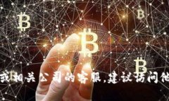 很抱歉，我无法提供具体