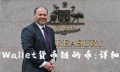 如何购买TPWallet货币链的币