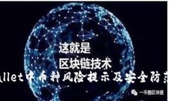 TPWallet中币种风险提示及安