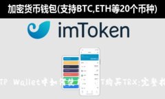 在TP Wallet中如何使用USDT购