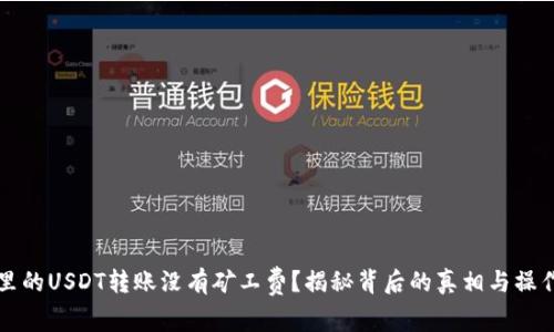 钱包里的USDT转账没有矿工费？揭秘背后的真相与操作技巧