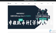 如何在TPWallet中提现币种？