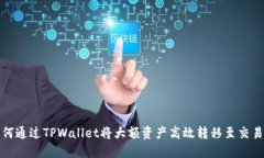 如何通过TPWallet将大额资产