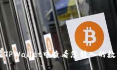 如何在TPWallet中查看您转入