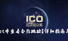 如何在TPWallet中查看合约地