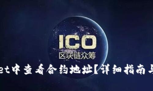 如何在TPWallet中查看合约地址？详细指南与常见问题解答