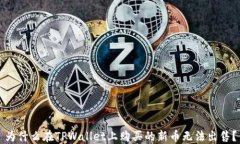 为什么在TPWallet上购买的新
