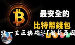 TPWallet转账一直区块确认？