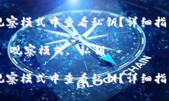 如何在TPWallet观察模式中查