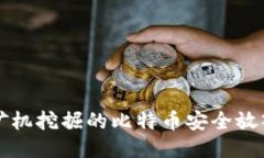 如何将矿机挖掘的比特币