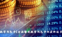 哪里能办理数字钱包卡？