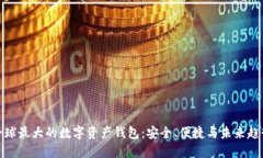 全球最大的数字资产钱包