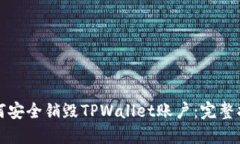 如何安全销毁TPWallet账户：