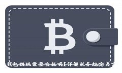以太坊钱包提现需要交税
