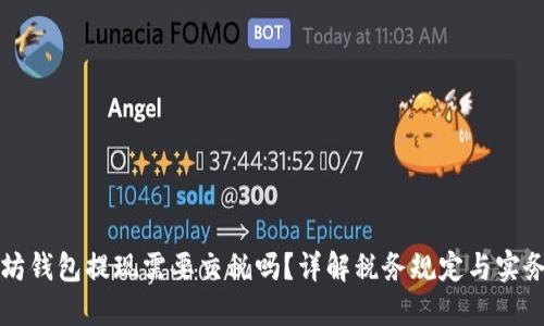 以太坊钱包提现需要交税吗？详解税务规定与实务操作