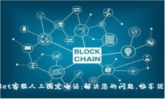 TPWallet客服人工固定电话：