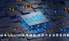 苹果版本tpwallet使用指南：