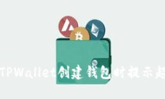 如何解决TPWallet创建钱包时