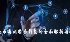 比太币与比特币钱包的全
