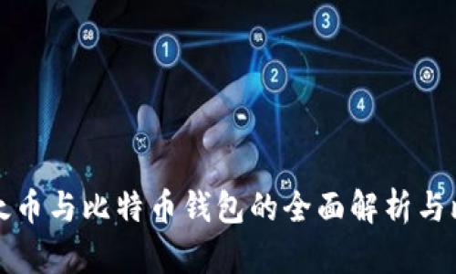 比太币与比特币钱包的全面解析与比较