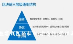 全面解析数字钱包的私钥