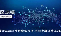 如何在TPWallet中绑定银行卡