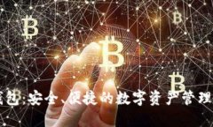 HR数字钱包：安全、便捷的