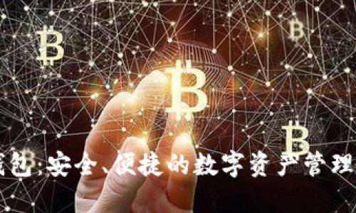 HR数字钱包：安全、便捷的数字资产管理解决方案
