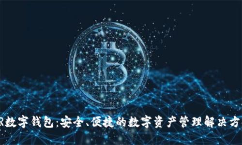 HR数字钱包：安全、便捷的数字资产管理解决方案