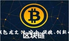 全面解析数字钱包龙支付