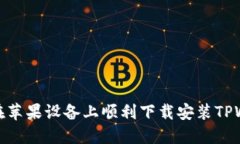 如何在苹果设备上顺利下
