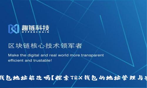 TRX钱包地址能改吗？探索TRX钱包的地址管理与安全性