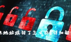 TPWallet转账地址填错了怎么