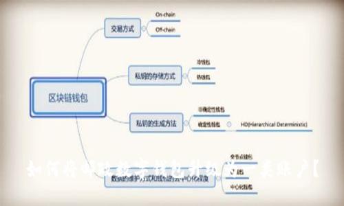 如何将邮政数字钱包升级为一类账户？